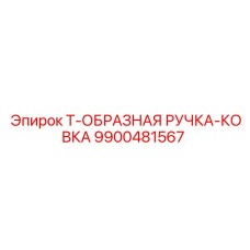 9900481567 Т-образная ручка ковка Epiroc