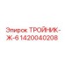 Кованый фитинг Epiroc артикул 1420040208
