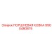 9900480875 ПОРШНЕВАЯ КОВКА Epiroc