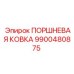 9900480875 ПОРШНЕВАЯ КОВКА Epiroc