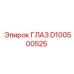 D100500525 ГЛАЗ Epiroc