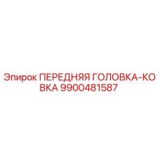 9900481587 ПЕРЕДНЯЯ ГОЛОВКА-КОВКА Epiroc