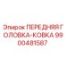 9900481587 ПЕРЕДНЯЯ ГОЛОВКА-КОВКА Epiroc