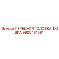 9900481591 ПЕРЕДНЯЯ ГОЛОВКА-КОВКА Epiroc