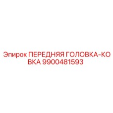 9900481593 ПЕРЕДНЯЯ ГОЛОВКА-КОВКА Epiroc