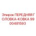 9900481593 ПЕРЕДНЯЯ ГОЛОВКА-КОВКА Epiroc