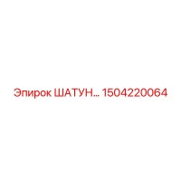 1504220064 ШАТУН Epiroc