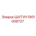 1901008727 ШАТУН Epiroc