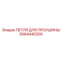 5564440200 ПЕТЛЯ ДЛЯ ПРОУШИНЫ (Epiroc)