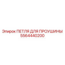 5564440200 ПЕТЛЯ ДЛЯ ПРОУШИНЫ (Epiroc)