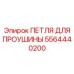 5564440200 ПЕТЛЯ ДЛЯ ПРОУШИНЫ (Epiroc)