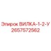 Оригинальная вилка Epiroc 2657572562 для горнодобывающей техники