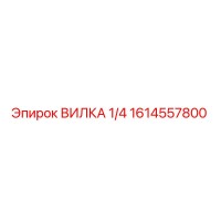 1614557800 ВИЛКА 1/4 Epiroc