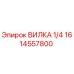 Фотография вилки 1/4 Epiroc артикул 1614557800 для буровых машин