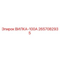 2657082935 ВИЛКА-100А Epiroc