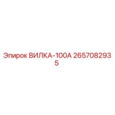 2657082935 ВИЛКА-100А Epiroc