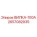 2657082935 ВИЛКА-100А Epiroc