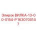 Оригинальная вилка Epiroc 1630700147 ВИЛКА-13-00-0154-Р