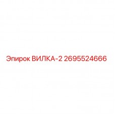 Оригинальная вилка-2 2695524666 производителя Epiroc
