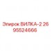 Оригинальная вилка-2 2695524666 производителя Epiroc