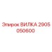 Оригинальная вилка 2905050600 от Epiroc