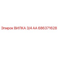 686371628 ВИЛКА 3/4 АА Epiroc
