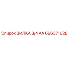 686371628 ВИЛКА 3/4 АА Epiroc