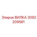 Вилка 3092209581 для буровых установок Epiroc DM-серии