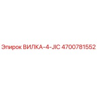 4700781552 ВИЛКА-4-JIC Epiroc
