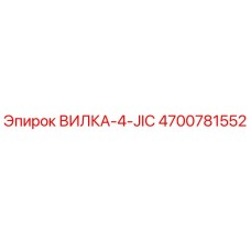 Оригинальная вилка-4-JIC артикул 4700781552 Epiroc