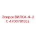 Оригинальная вилка-4-JIC артикул 4700781552 Epiroc