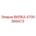 Изображение вилки Epiroc деталь 4700369473 для бурового оборудования