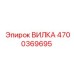 Фото вилки Epiroc деталь 4700369695, используемой в буровых установках