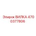 Изображение вилки Epiroc деталь 4700377806 в действии