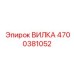 Вилка деталь 4700381052 Epiroc в буровом оборудовании