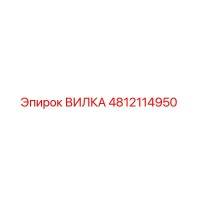 4812114950 ВИЛКА Epiroc