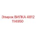 4812114950 ВИЛКА Epiroc