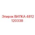 4812120338 ВИЛКА Epiroc
