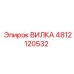 4812120532 ВИЛКА Epiroc