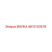 4812120578 ВИЛКА Epiroc