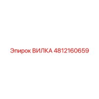 4812160659 ВИЛКА Epiroc