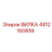 4812160659 ВИЛКА Epiroc
