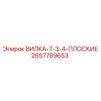 2657789653 ВИЛКА-7-3-4-ПЛОСКИЕ Epiroc