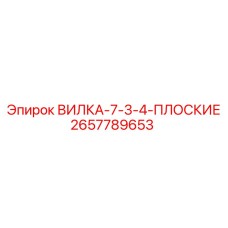 2657789653 ВИЛКА-7-3-4-ПЛОСКИЕ Epiroc