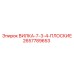 Вилка для буровых установок Epiroc арт.2657789653