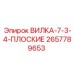Вилка для буровых установок Epiroc арт.2657789653