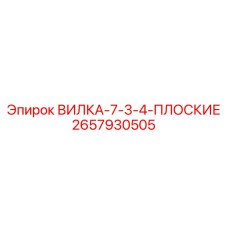 Вилка для глубокого бурения арт.2657930505