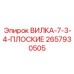 Вилка для глубокого бурения арт.2657930505
