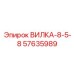 ВИЛКА-8-5-8 арт.57635989 Epiroc с защитным покрытием
