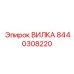 Манипуляторная вилка 8440308220 для буровых систем Epiroc